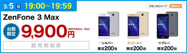 セット販売端末お得なタイムセール Mate 9 ZenFone 3 MAX