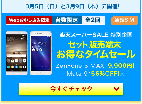 セット販売端末お得なタイムセール Mate 9 ZenFone 3 MAX