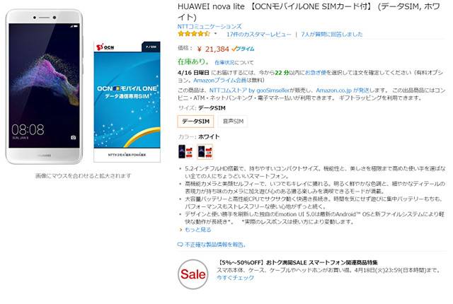 Huawei nova Lite Amazon 21,384円
