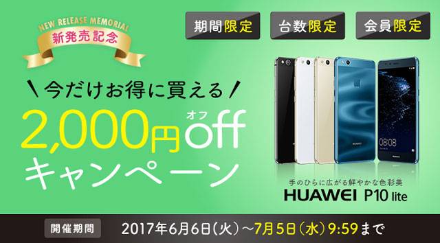 Huawei P10 Lite セール