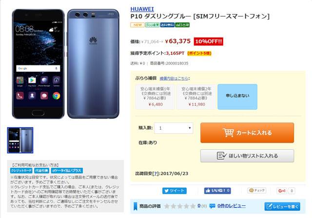 ひかりTVショッピング Huawei P10