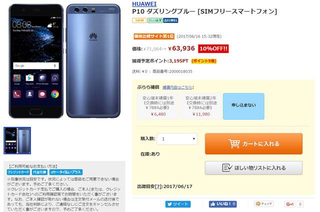 ひかりTVショッピング Huawei P10