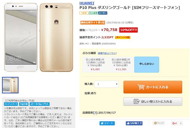 ひかりTVショッピング Huawei P10 Plus