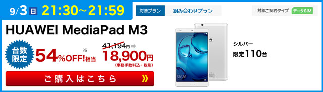 セット販売端末お得なタイムセール Huawei MediaPad M3