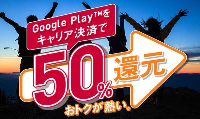 ドコモユーザー限定 Google Playストアキャリア決済で50 還元 寝る子ブログ
