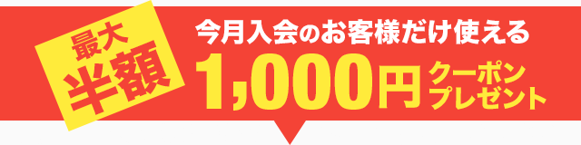 新規入会限定2,000円以上で使える1,000円OFFクーポン