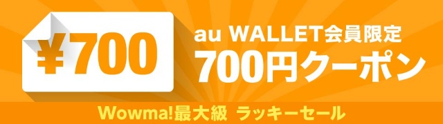 au WALLET会員限定700円クーポン
