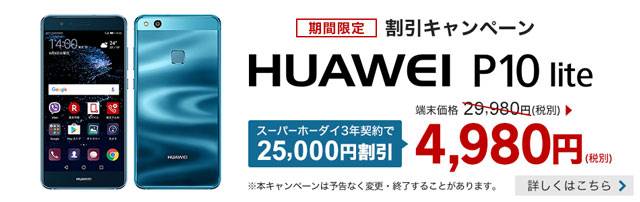 楽天モバイル Huawei P10 Lite 4980円 セール