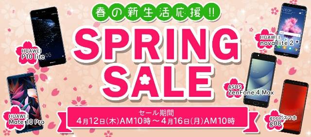 春の新生活応援!!SPRING SALE