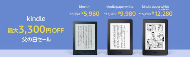 Kindle 最大3,300円OFF 父の日セール