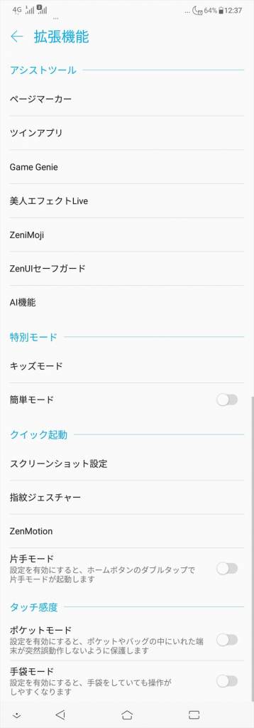 ZenFone 5Z ソフトウェア