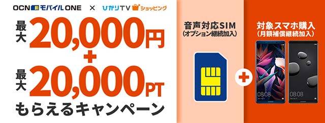 OCN モバイル ONE×ひかりTVショッピング キャンペーン