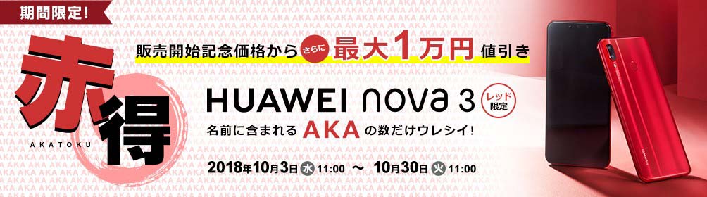 HUAWEI nova 3 限定カラー販売記念！AKAの数だけウレシイ！「赤得」キャンペーン